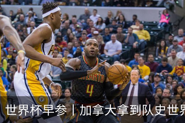 世界杯早参丨加拿大拿到队史世界杯首个积分 开幕式表演翻车大力神杯瘪了 加纳一球员涉嫌强奸被拒绝入境无缘首战