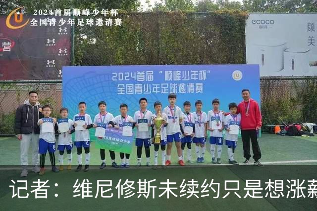 记者：维尼修斯未续约只是想涨薪，而小蜘蛛压根不想留在马竞